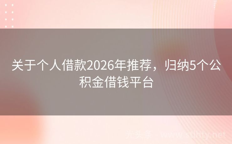 关于个人借款2026年推荐，归纳5个公积金借钱平台