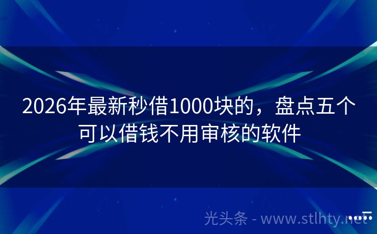 2026年最新秒借1000块的，盘点五个可以借钱不用审核的软件