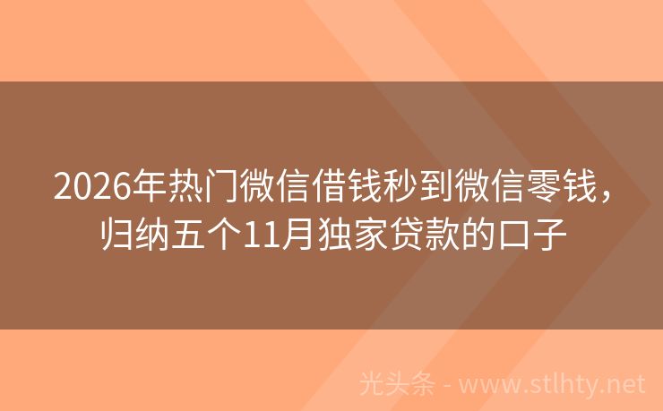 2026年热门微信借钱秒到微信零钱，归纳五个11月独家贷款的口子