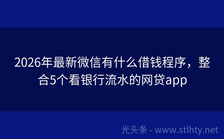 2026年最新微信有什么借钱程序，整合5个看银行流水的网贷app