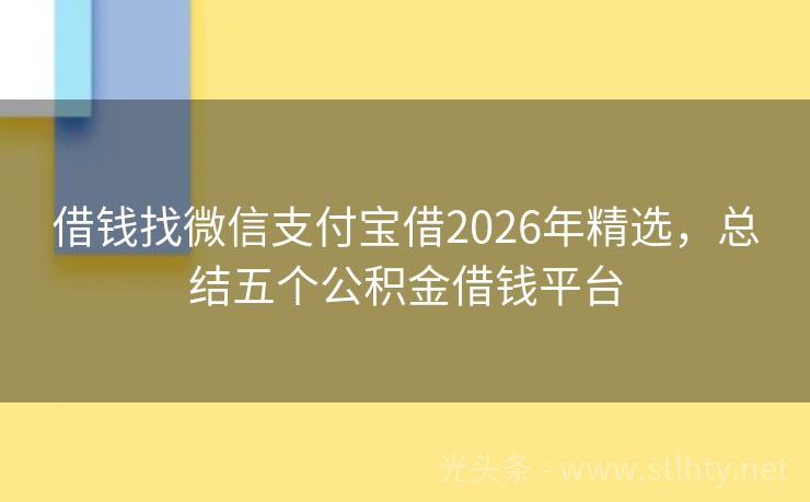 借钱找微信支付宝借2026年精选，总结五个公积金借钱平台