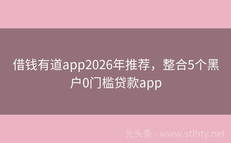 借钱有道app2026年推荐，整合5个黑户0门槛贷款app