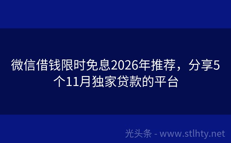 微信借钱限时免息2026年推荐，分享5个11月独家贷款的平台