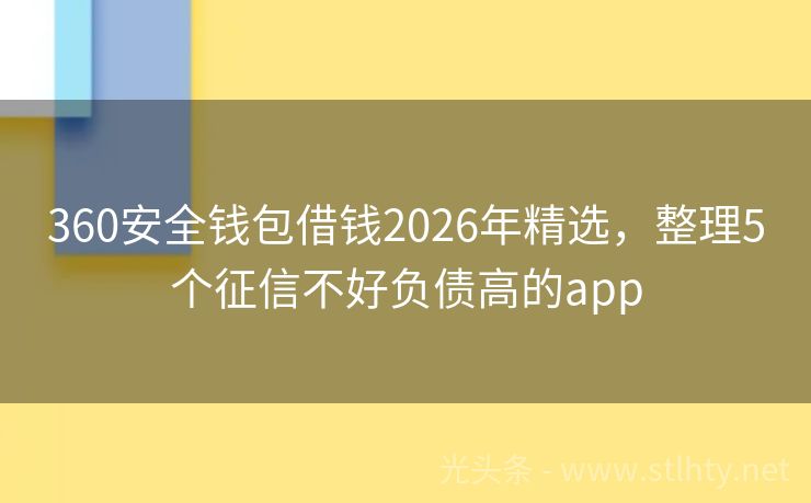 360安全钱包借钱2026年精选，整理5个征信不好负债高的app