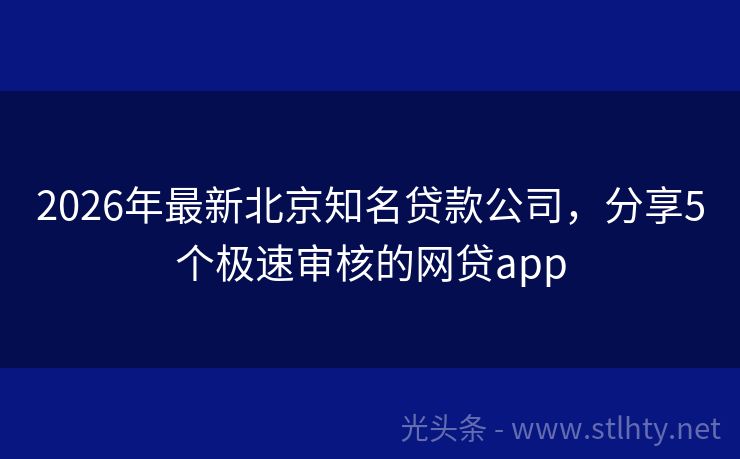 2026年最新北京知名贷款公司，分享5个极速审核的网贷app