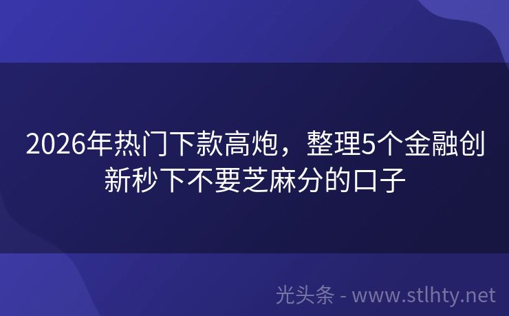2026年热门下款高炮，整理5个金融创新秒下不要芝麻分的口子