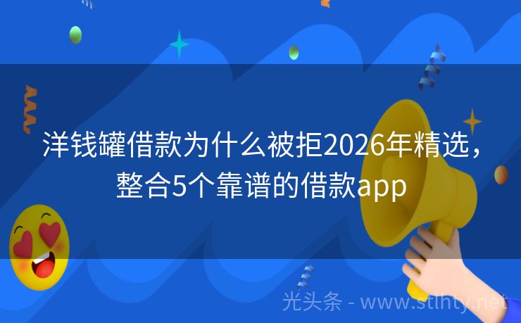 洋钱罐借款为什么被拒2026年精选，整合5个靠谱的借款app