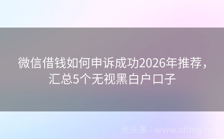 微信借钱如何申诉成功2026年推荐，汇总5个无视黑白户口子