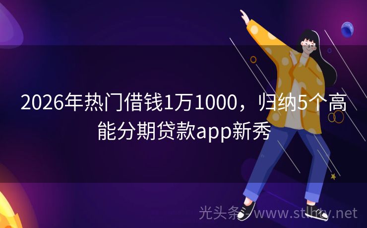 2026年热门借钱1万1000，归纳5个高能分期贷款app新秀