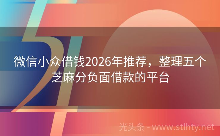 微信小众借钱2026年推荐，整理五个芝麻分负面借款的平台
