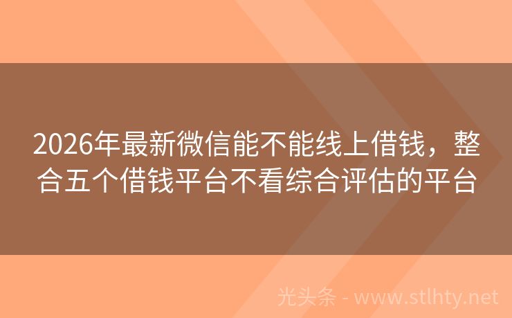 2026年最新微信能不能线上借钱，整合五个借钱平台不看综合评估的平台