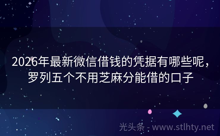 2026年最新微信借钱的凭据有哪些呢，罗列五个不用芝麻分能借的口子