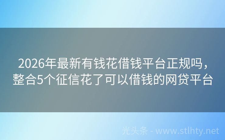 2026年最新有钱花借钱平台正规吗，整合5个征信花了可以借钱的网贷平台