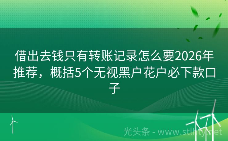 借出去钱只有转账记录怎么要2026年推荐，概括5个无视黑户花户必下款口子