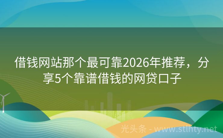 借钱网站那个最可靠2026年推荐，分享5个靠谱借钱的网贷口子