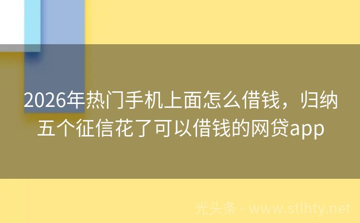 2026年热门手机上面怎么借钱，归纳五个征信花了可以借钱的网贷app