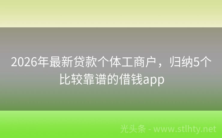 2026年最新贷款个体工商户，归纳5个比较靠谱的借钱app