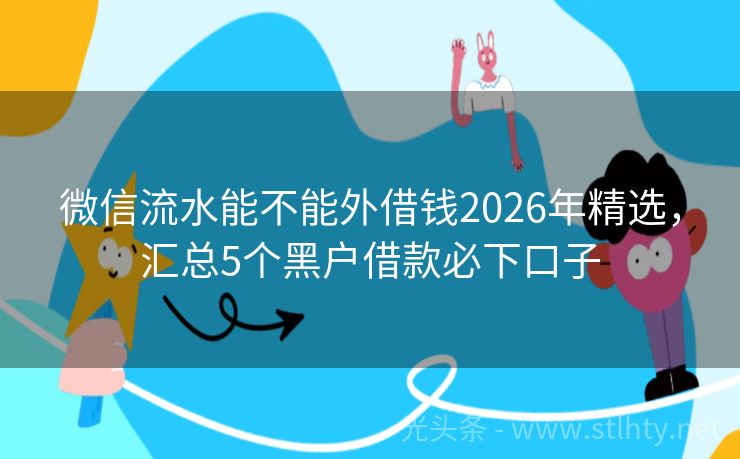 微信流水能不能外借钱2026年精选，汇总5个黑户借款必下口子