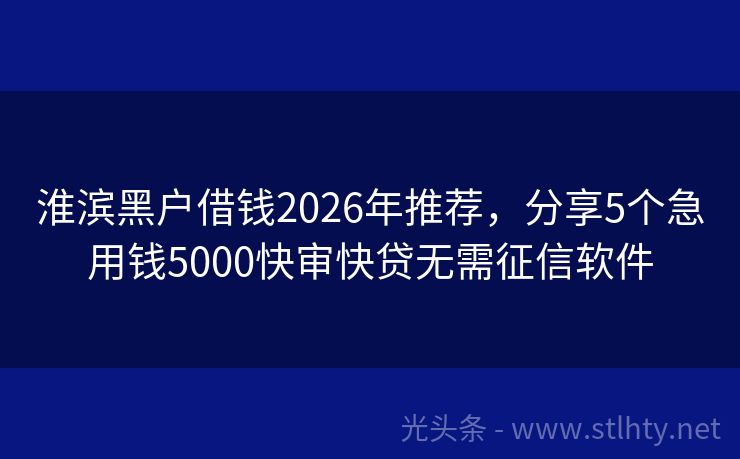 淮滨黑户借钱2026年推荐，分享5个急用钱5000快审快贷无需征信软件