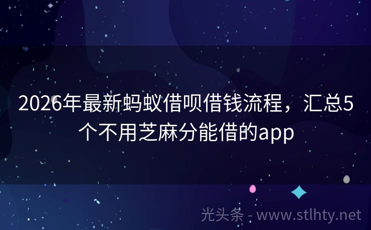 2026年最新蚂蚁借呗借钱流程，汇总5个不用芝麻分能借的app