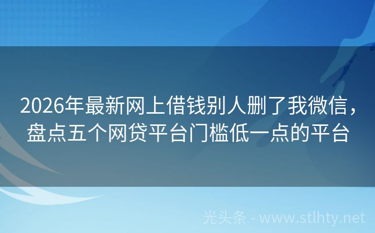 2026年最新网上借钱别人删了我微信，盘点五个网贷平台门槛低一点的平台