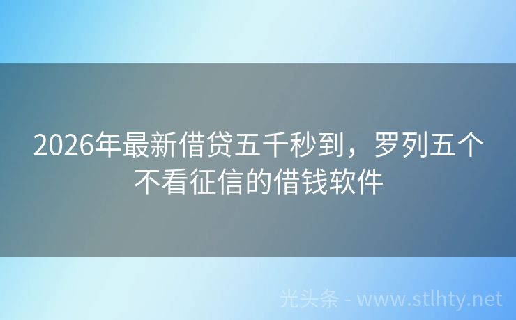 2026年最新借贷五千秒到，罗列五个不看征信的借钱软件