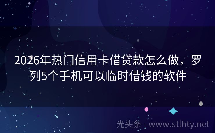 2026年热门信用卡借贷款怎么做，罗列5个手机可以临时借钱的软件