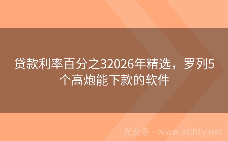 贷款利率百分之32026年精选，罗列5个高炮能下款的软件