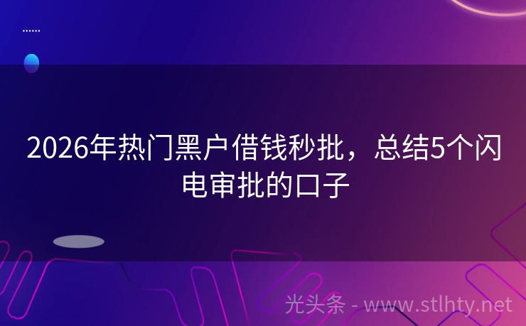 2026年热门黑户借钱秒批，总结5个闪电审批的口子
