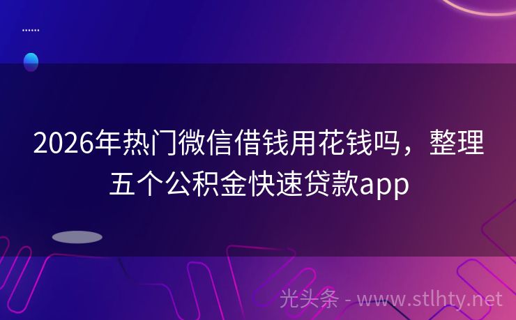 2026年热门微信借钱用花钱吗，整理五个公积金快速贷款app