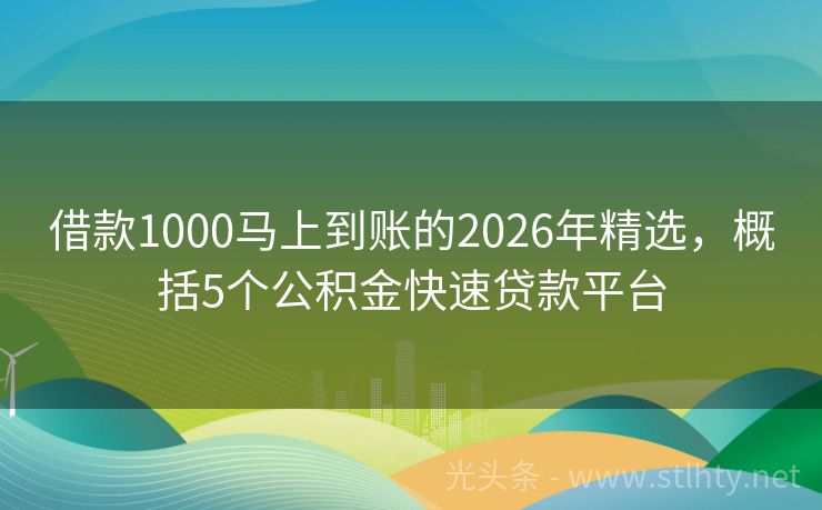 借款1000马上到账的2026年精选，概括5个公积金快速贷款平台