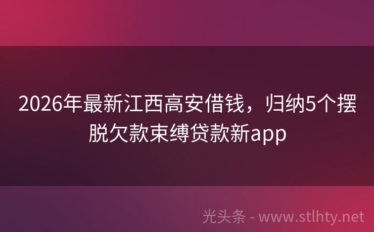2026年最新江西高安借钱，归纳5个摆脱欠款束缚贷款新app