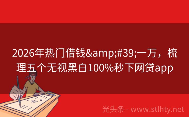 2026年热门借钱'一万，梳理五个无视黑白100%秒下网贷app