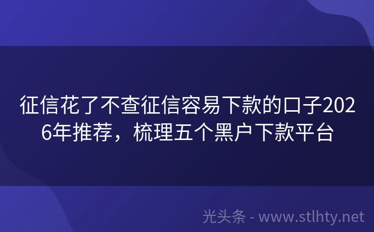 征信花了不查征信容易下款的口子2026年推荐，梳理五个黑户下款平台