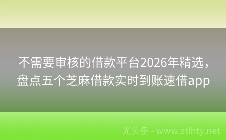 不需要审核的借款平台2026年精选，盘点五个芝麻借款实时到账速借app