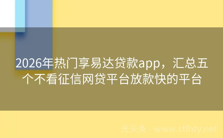 2026年热门享易达贷款app，汇总五个不看征信网贷平台放款快的平台