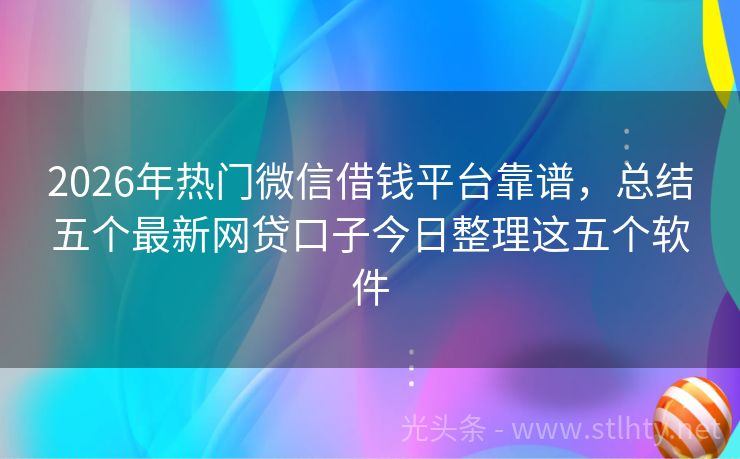 2026年热门微信借钱平台靠谱，总结五个最新网贷口子今日整理这五个软件