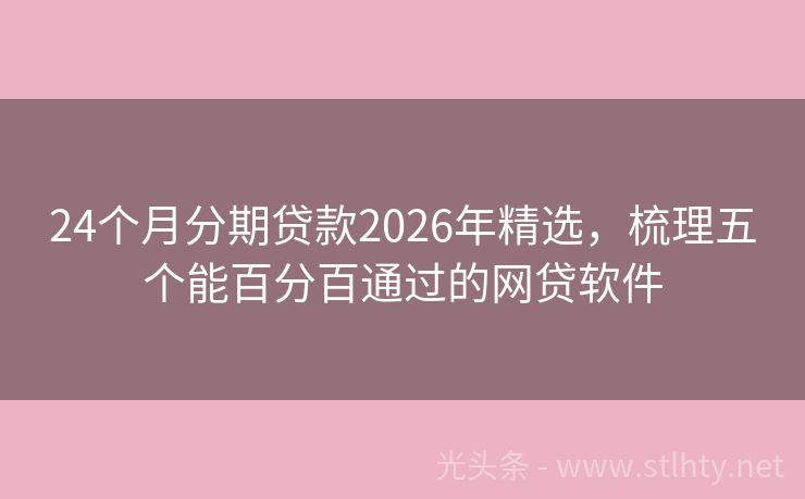 24个月分期贷款2026年精选，梳理五个能百分百通过的网贷软件