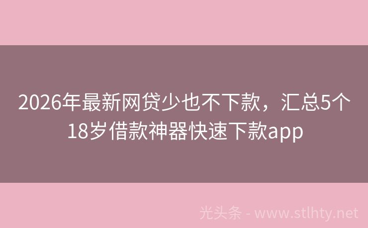 2026年最新网贷少也不下款,汇总5个18岁借款神器快速下款app