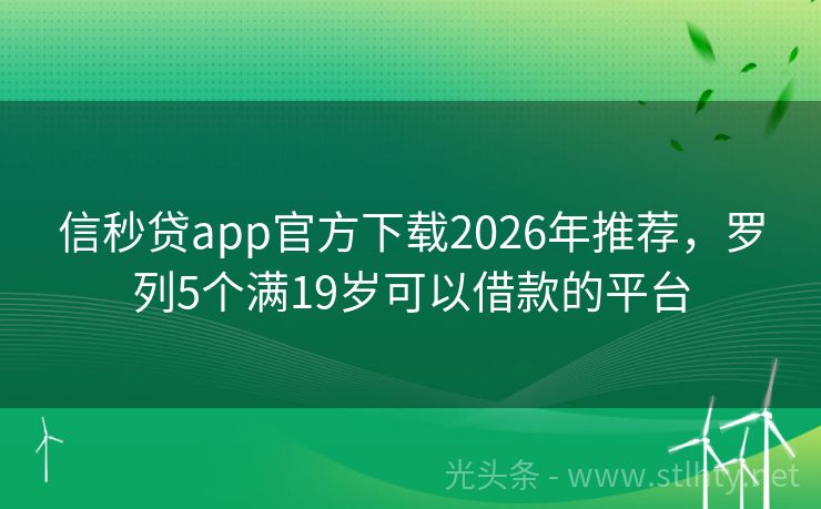 信秒贷app官方下载2026年推荐，罗列5个满19岁可以借款的平台