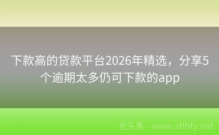 下款高的贷款平台2026年精选，分享5个逾期太多仍可下款的app