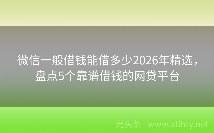 微信一般借钱能借多少2026年精选，盘点5个靠谱借钱的网贷平台