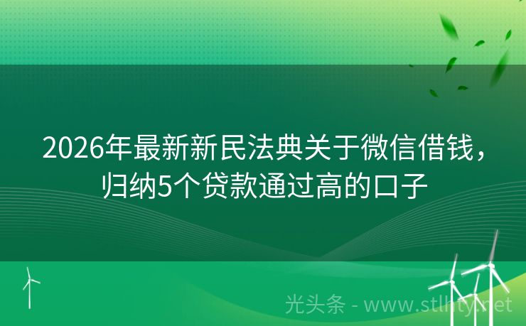 2026年最新新民法典关于微信借钱，归纳5个贷款通过高的口子