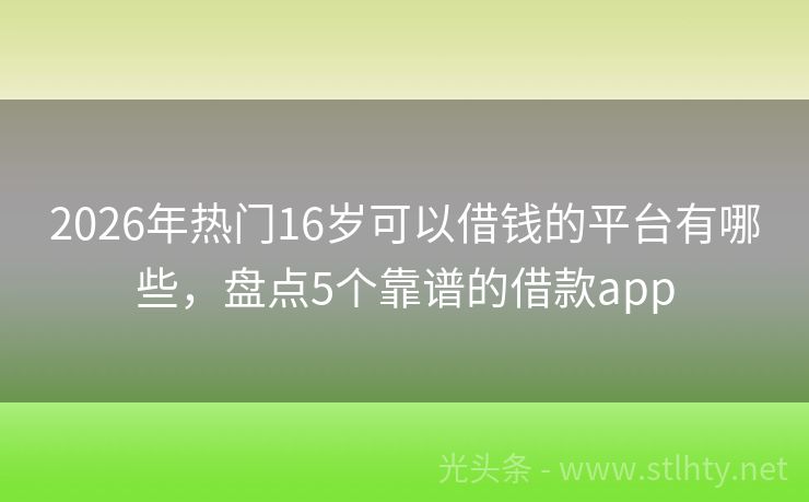 2026年热门16岁可以借钱的平台有哪些，盘点5个靠谱的借款app
