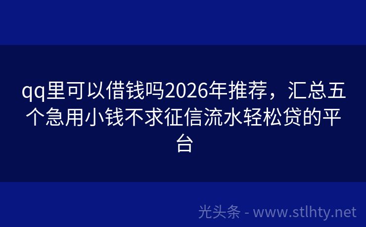 qq里可以借钱吗2026年推荐，汇总五个急用小钱不求征信流水轻松贷的平台