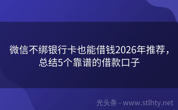 微信不绑银行卡也能借钱2026年推荐，总结5个靠谱的借款口子