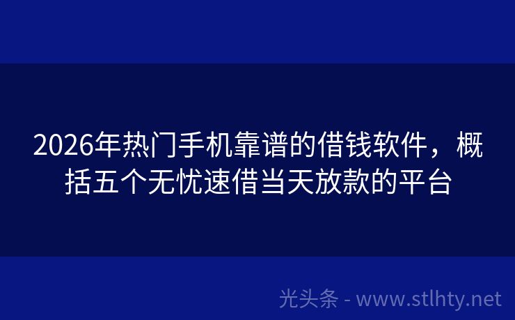 2026年热门手机靠谱的借钱软件，概括五个无忧速借当天放款的平台