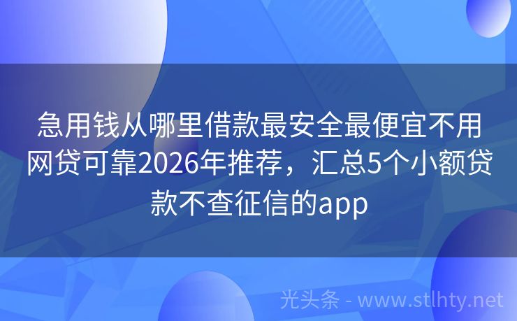 急用钱从哪里借款最安全最便宜不用网贷可靠2026年推荐，汇总5个小额贷款不查征信的app