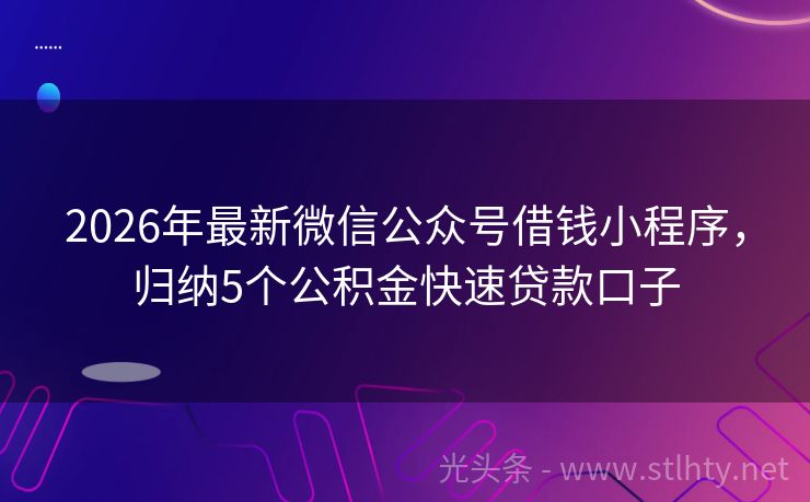 2026年最新微信公众号借钱小程序，归纳5个公积金快速贷款口子