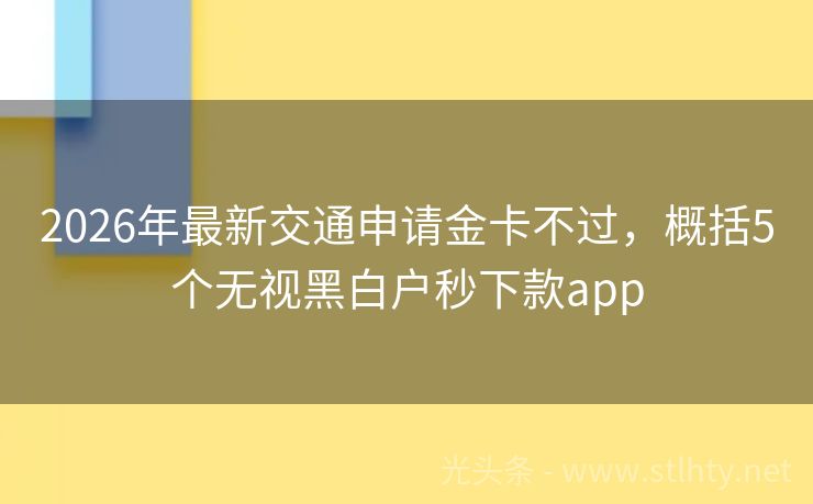 2026年最新交通申请金卡不过，概括5个无视黑白户秒下款app